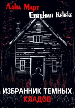 Скачать книгу Избранник темных кладов