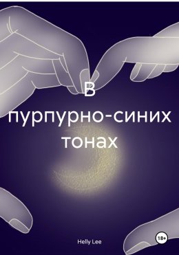 Скачать книгу В пурпурно-синих тонах