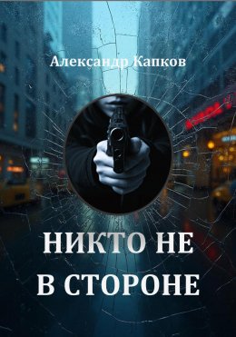 Скачать книгу Никто не в стороне