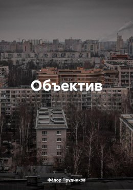 Скачать книгу Объектив