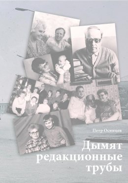 Скачать книгу Дымят редакционные трубы