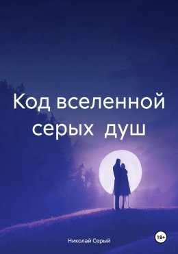 Скачать книгу Код вселенной серых душ