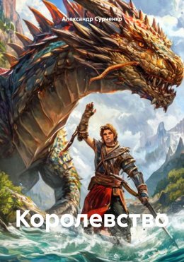 Скачать книгу Королевство