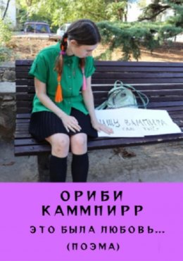 Скачать книгу Это была любовь…