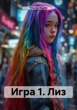 Скачать книгу Игра 1. Лиз