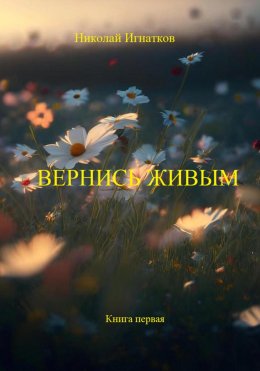 Скачать книгу Вернись живым. Книга первая