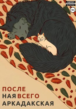 Скачать книгу После всего