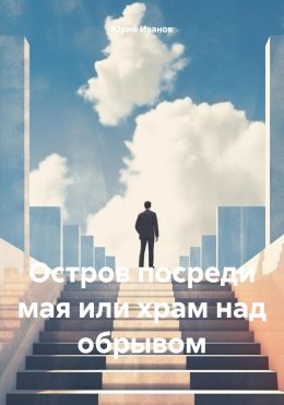 Скачать книгу Остров посреди мая или храм над обрывом