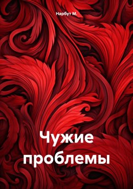 Скачать книгу Чужие проблемы