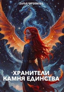 Скачать книгу Хранители Камня Единства