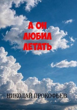 Скачать книгу А он любил летать