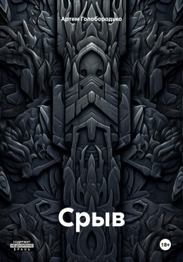 Скачать книгу Срыв