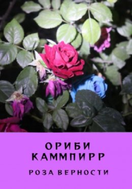 Скачать книгу Роза верности