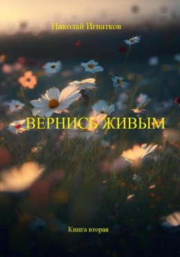 Скачать книгу Вернись живым. Книга вторая