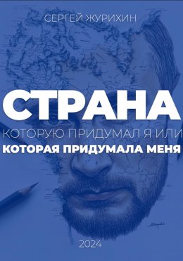 Скачать книгу Страна, которую придумал я. Или которая придумала меня