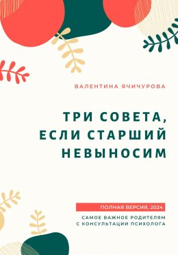 Скачать книгу Три совета, если старший невыносим