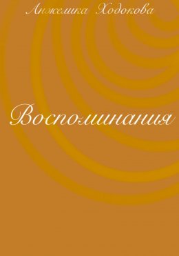 Скачать книгу Воспоминания