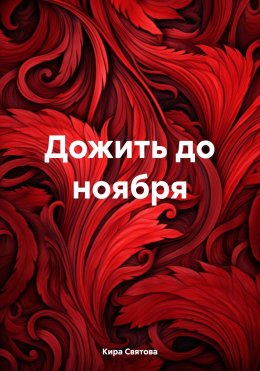 Скачать книгу Дожить до ноября