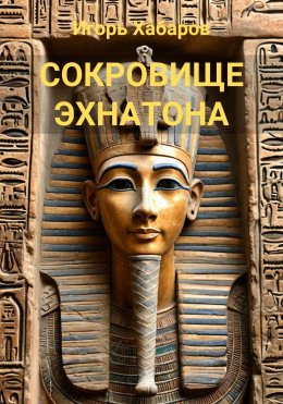 Скачать книгу СОКРОВИЩЕ ЭХНАТОНА