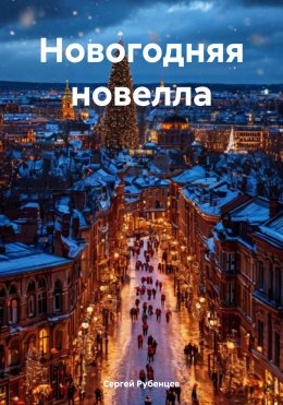 Скачать книгу Новогодняя новелла