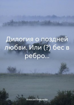 Скачать книгу Дилогия о поздней любви. Или (?) бес в ребро…