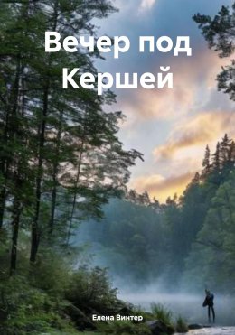 Скачать книгу Вечер под Кершей