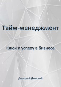 Скачать книгу Тайм-менеджмент: Ключ к успеху в бизнесе