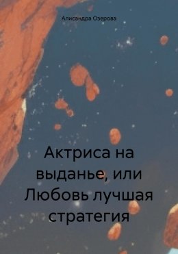 Скачать книгу Актриса на выданье, или Любовь лучшая стратегия