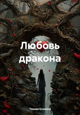 Скачать книгу Любовь дракона