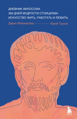 Скачать книгу Дневник философа. 366 дней мудрости стоицизма. Искусство жить, работать и любить