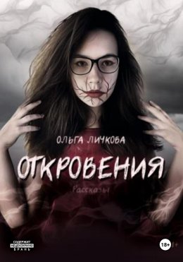 Скачать книгу Откровения