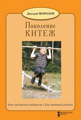 Скачать книгу Разбить стёкла теплицы. Книга 1. Поколение Китеж. Опыт построения сообщества. Ваш приёмный ребёнок