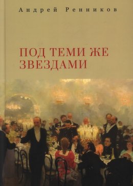 Скачать книгу Под теми же звездами