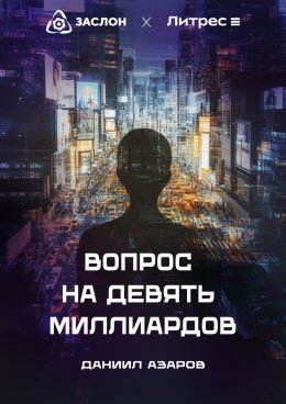 Скачать книгу Вопрос на девять миллиардов