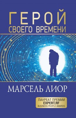 Скачать книгу Герой своего времени