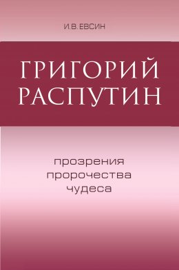 Скачать книгу Григорий Распутин. Прозрения, пророчества, чудеса