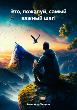 Скачать книгу Это, пожалуй, самый важный шаг!