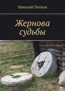 Скачать книгу Жернова судьбы