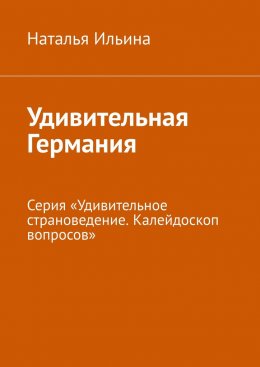 Скачать книгу Удивительная Германия. Серия «Удивительное страноведение. Калейдоскоп вопросов»