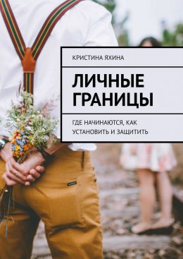 Скачать книгу Личные границы. Где начинаются, как установить и защитить