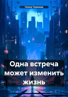 Скачать книгу Одна встреча может изменить жизнь