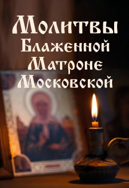 Скачать книгу Молитвы Блаженной Матроне Московской