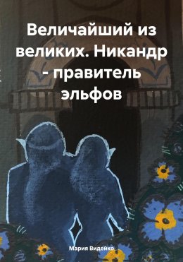 Скачать книгу Величайший из великих. Никандр – правитель эльфов