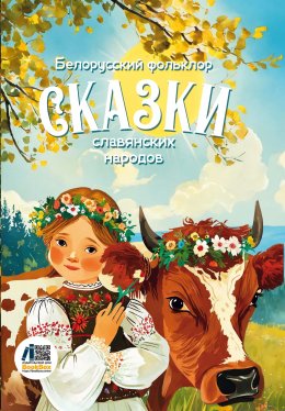 Скачать книгу Сказки славянских народов. Белорусский фольклор