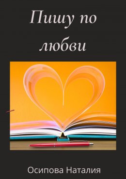 Скачать книгу Пишу по любви