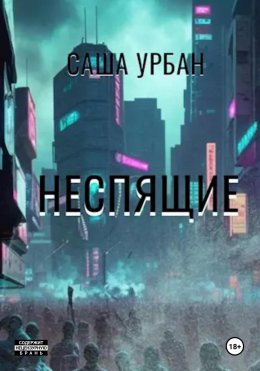 Скачать книгу Неспящие