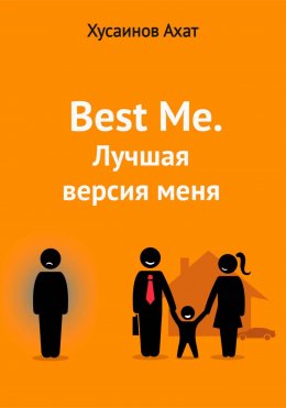 Скачать книгу Best me. Лучшая версия меня