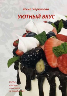 Скачать книгу Уютный вкус. Торты, которые покупают по поводу и без