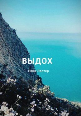 Скачать книгу Выдох