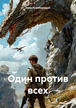 Скачать книгу Один против всех